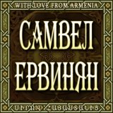 Самвел Ервинян