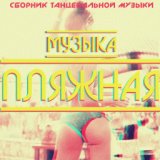 Сборник Пляжной, Летней, Танцевальной Музыки 2019