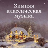 Вальс снежинок  из балета "Щелкунчика"