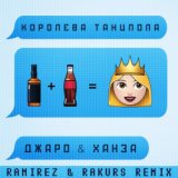 Джаро  Ханза - Королева танцпола (Ramirez  Rakurs Radio Edit)