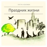 Ласты Колумба - Праздник жизни