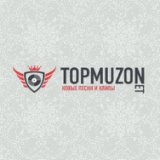 Остыли [topmuzon.com]