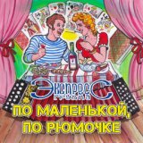 По маленькой!