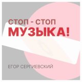 Стоп-стоп, музыка!