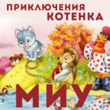 Котёнок Миу готовится к битве с мышами