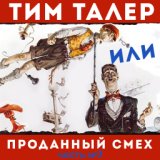 Тим Талер или проданный смех (По сказке Джеймса Крюса (Часть 2))