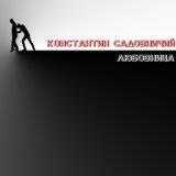 КОНСТАНТИН САДОВНИЧИЙ