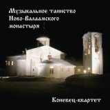 Музыкальное таинство Ново-Валаамского монастыря (Церковные православные песнопения)