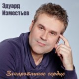 Письмо Богу муз./аранж. Э. Изместьев, ст. А. Бабожен)