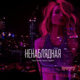 Ненаблядная