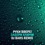 Р—Р°Р±РµСЂРе РљР»СЋС‡Ре (DJ BARS Remix)