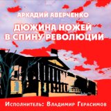 Аркадий Аверченко. Дюжина ножей в спину революции