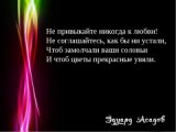 Только мне без тебя плохо. Я хочу быть с тобой, слышишь? Ни минуту, не месяц, а долго! Очень долго,всю жизнь,понимаеш?