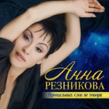 Резникова Анна  Прощальных слов не говори