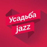 Усадьба Jazz 2017