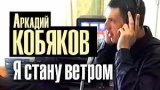 Я стану ветром для тебя