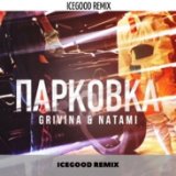 Парковка (ICEGOOD Radio Remix)