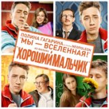 OST "Хороший мальчик"