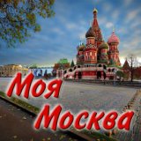 дорогая моя столица