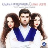 57 - Азамат Биштов feat. Фати и Альбина Царикаевы - Так загадано было судьбой