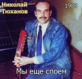 Тюханов Николай