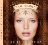 Альбом! Елена Князева - Так нежно