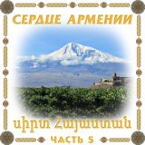 Сердце Армении 5