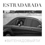 ESTRADARADA - Вите Надо Выйти (Extended)