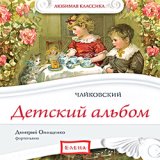 Любимая классика: Чайковский. Детский альбом