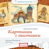 Любимая классика: Мусоргский. Картинки с выставки