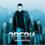 Звери - Районы-кварталы