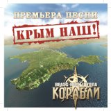 Крым наш