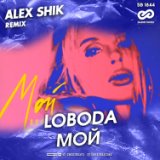 Мой (Alex Shik Radio Edit)