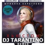 Хьюстон (DJ TARANTINO Remix ) [2015]