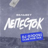 Лепесток (DJ Groove club dub mix)