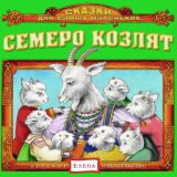 Семеро козлят