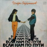 Игорь Саруханов-Если нам по пути  1986