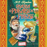 Александр Сергеевич Пушкин. Сказка о рыбаке и рыбке