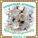 Солнечная Армения 5