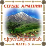 Сердце Армении 3