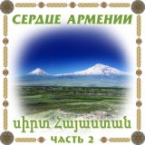 Сердце Армении 2