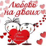 Любовь на двоих: День святого Валентина