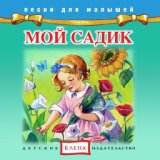 Песни для малышей: Мой садик