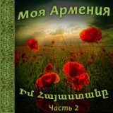 Моя Армения 3