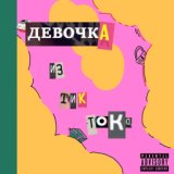 Девочка из тик-тока