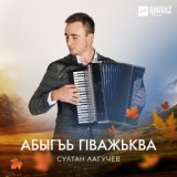 Абыгъь гIважьква