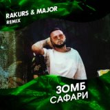 Сафари (Rakurs & Major Radio Edit)