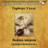 Герберт Уэллс - Война миров (радиоспектакль)