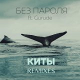 Киты (Remixes)