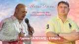 Группа САЛЕХАРД